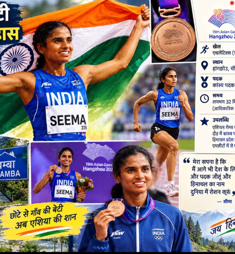 हिमाचल प्रदेश के लिए गौरवशाली क्षण चम्बा की सीमा बनी पहली महिला एथलीट एशियन गेम्स में कांस्य जीतने वाली